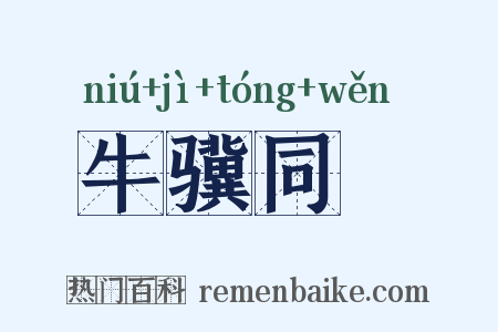 牛骥同皁是什么意思的图片